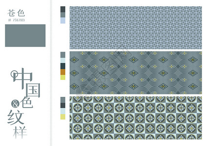 中国色纹样之苍色图片