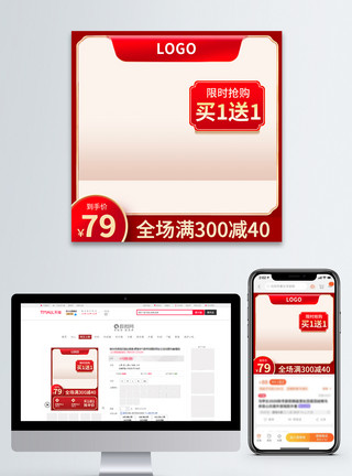 买即送素材红色买1送1促销电商活动主图直通车模板
