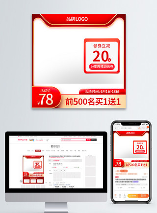 618活动电商活动促销主图模板