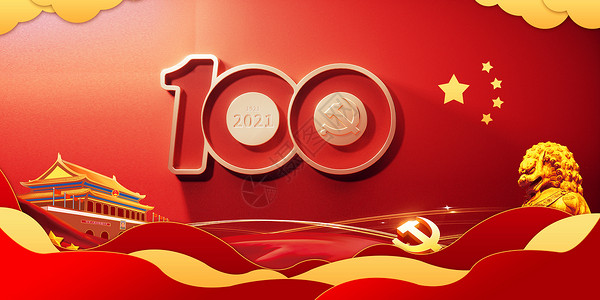 红色爱国背景建党100周年设计图片