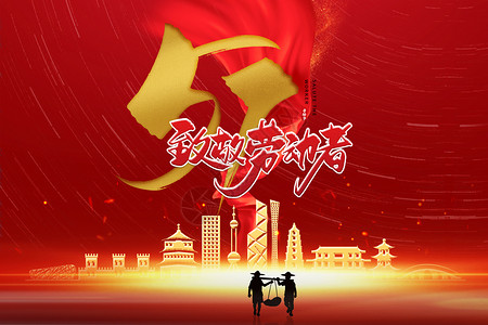 红色大气致敬劳动者 五一劳动节人物背景城市剪影海报背景图片
