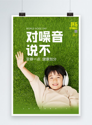世界噪音日绿色公益宣传海报模板