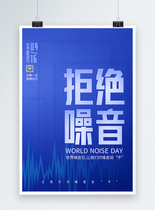 白噪音世界噪音日公益宣传海报模板