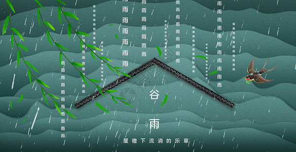 二十四节气之谷雨图片