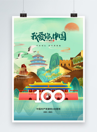 71建党100周年海报国潮风时尚大气建党节100周年海报模板