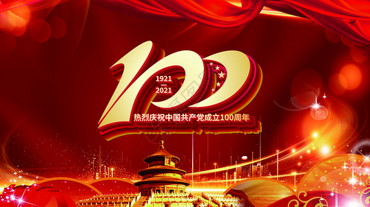 建党100周年背景图片