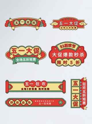 电商国潮风导航中国风国潮风五一促销导航标签模板