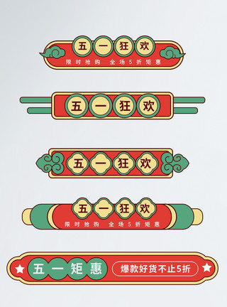 电商促销分隔栏中国风国潮风五一促销导航标签模板