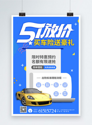商业五一蓝色创意51买车险促销宣传海报模板