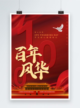 芳华绽放红色百年风华建党一百周年宣传海报模板
