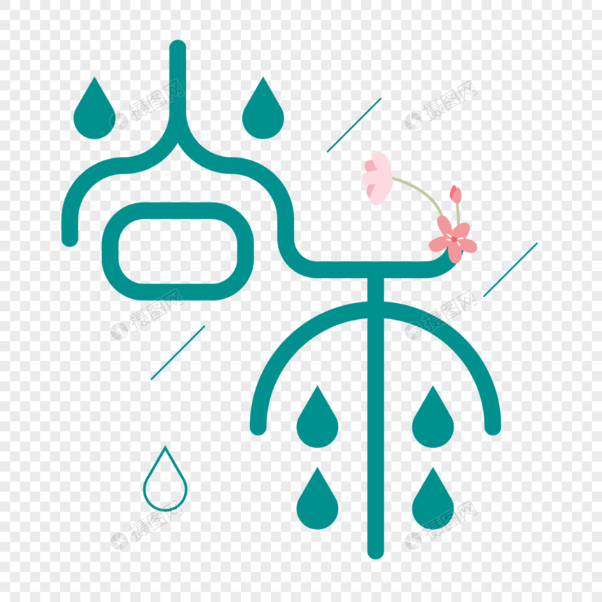 谷雨字体设计图片