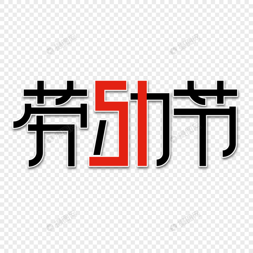 劳动节字体设计图片