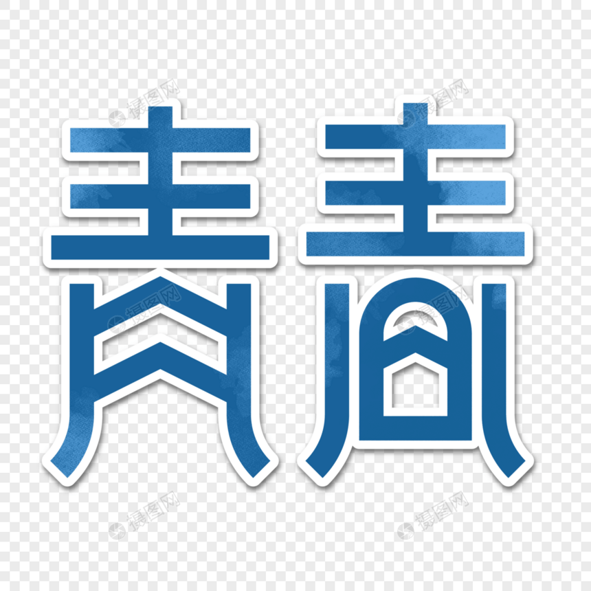 五四青春字体设计图片