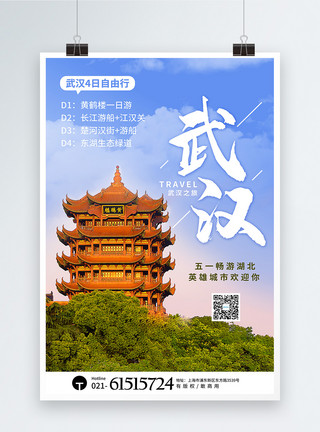 武汉旅游必去景点写实风湖北武汉五一旅游宣传海报模板