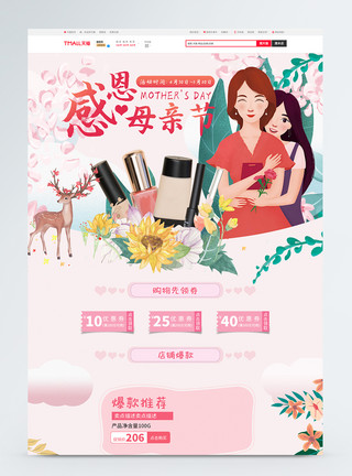 多彩手绘口红母亲节天猫淘宝电商首页模板