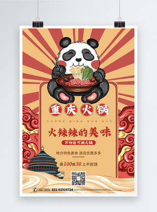 地方特色美食海报国潮风重庆火锅特色美食促销海报模板