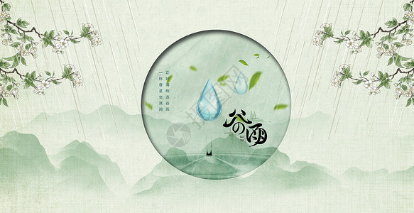 中国风 谷雨谷雨设计图片