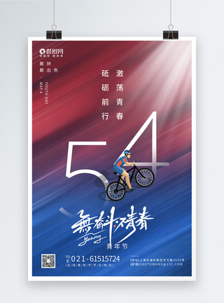 快乐青年色彩渐变五四青年节节日快乐海报模板