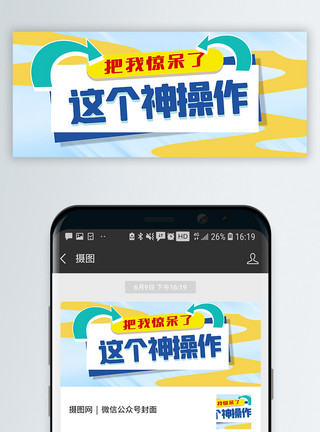 震惊背景神操作惊呆公众号封面配图模板
