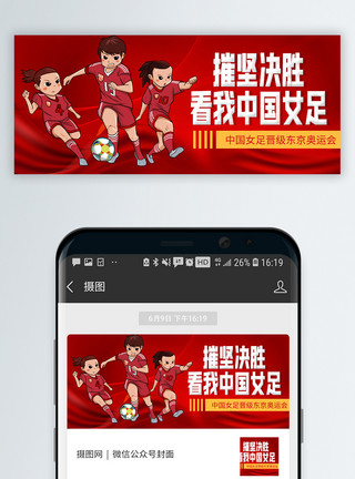 世界杯运动员摧坚决胜看我中国女足微信公众号封面模板