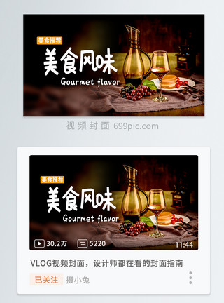 视频合成美食风味横板视频封面模板