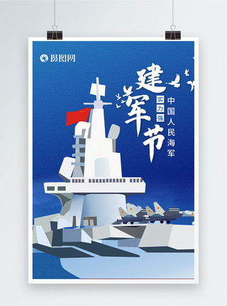 中国人民海军建军节海报模板