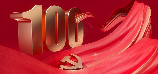 数字100建党100周年设计图片