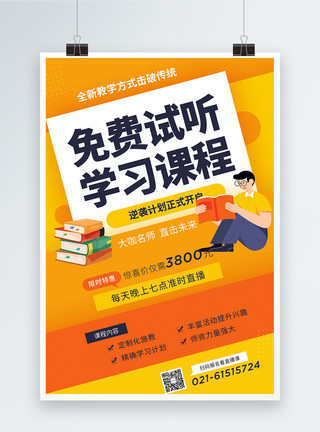 课外辅导班海报免费试听在线课程海报模板