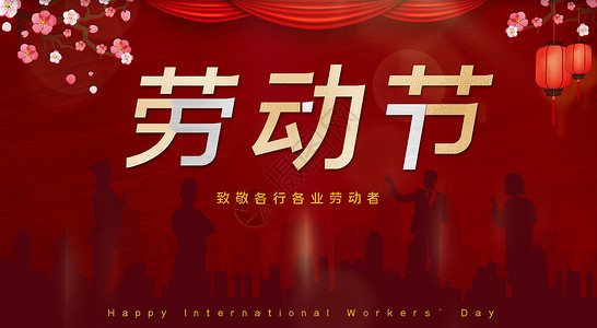 五一国际劳动节背景图片