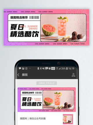 夏日饮品冰激凌夏日酷饮微信公众号封面模板