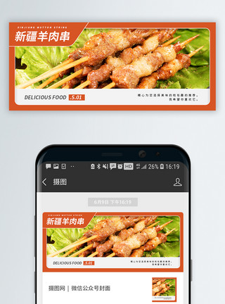 美食优惠券新疆羊肉串烧烤微信公众号封面模板