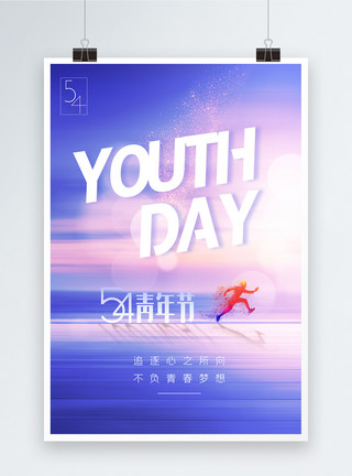 年轻素材渐变五四青年节梦想在路上宣传海报模板