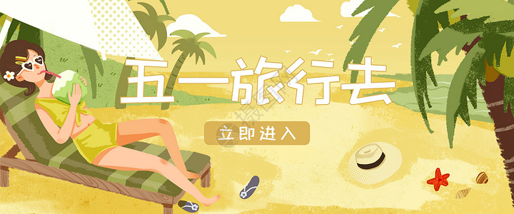 沙滩旅游广告运营插画海岛度假旅行banner插画
