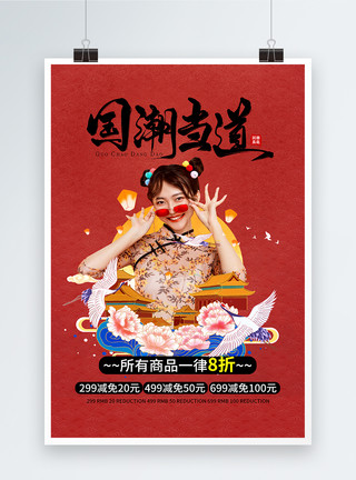 中国风红色字体国潮当道海报模板