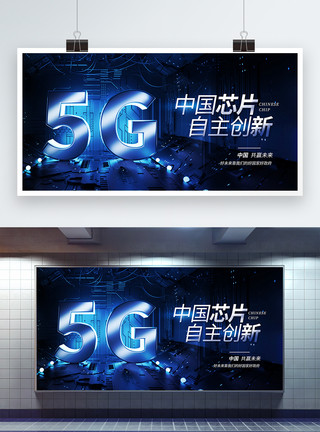 华为5g中国芯片自主创新展板模板