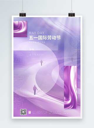 紫色酸性金箔风51劳动节海报模板