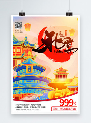 旅游宣传折国潮风五一畅游北京旅游宣传海报模板
