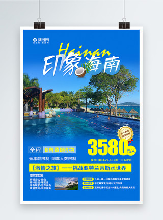 假海南旅游海报模板