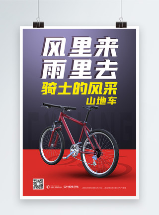 自行车山地山地车山地自行车越野单车海报模板
