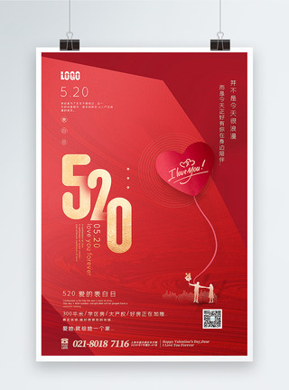 爱在一起红色创意520表白日海报模板
