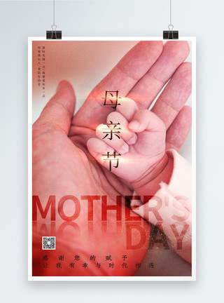 母亲节可爱婴儿简约大气母亲节海报模板