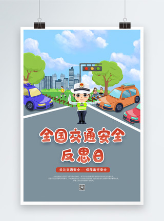 交通警察素材全国交通安全反思日海报模板