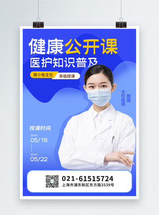 分诊护士健康公开课医疗知识教育普及宣传海报模板