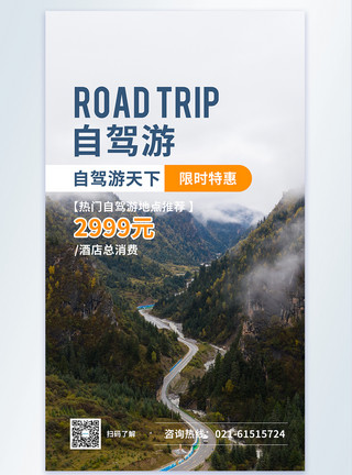 山区游览自驾游旅游促销摄影图海报模板