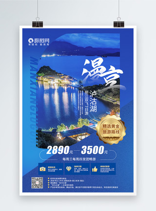 美丽的泸沽湖风景漫享泸沽湖旅游海报模板