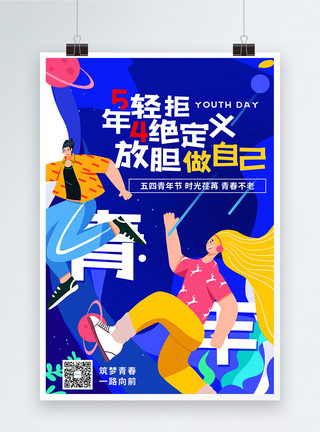 节日彩色气球54青年做自己潮流背景海报模板