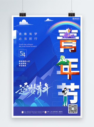 远行追梦蓝色创意54青年节海报模板