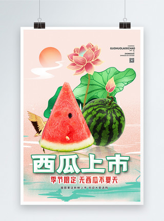 夏季果蔬50元西瓜上市促销宣传海报模板