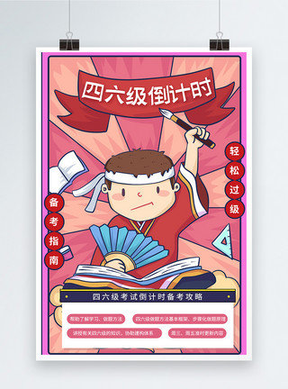 手绘逢考必过字体国潮中国风四六级考试海报模板