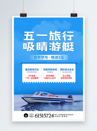 游艇水花五一劳动节游艇旅行海报模板